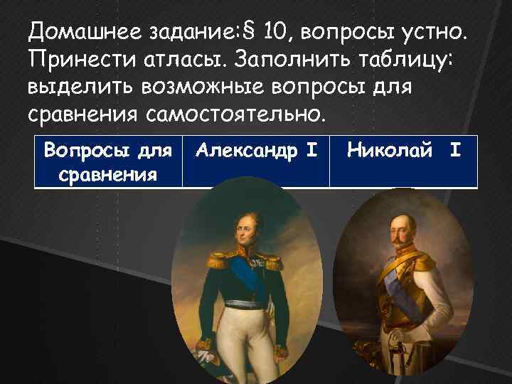 Домашнее задание: § 10, вопросы устно. Принести атласы. Заполнить таблицу: выделить возможные вопросы для