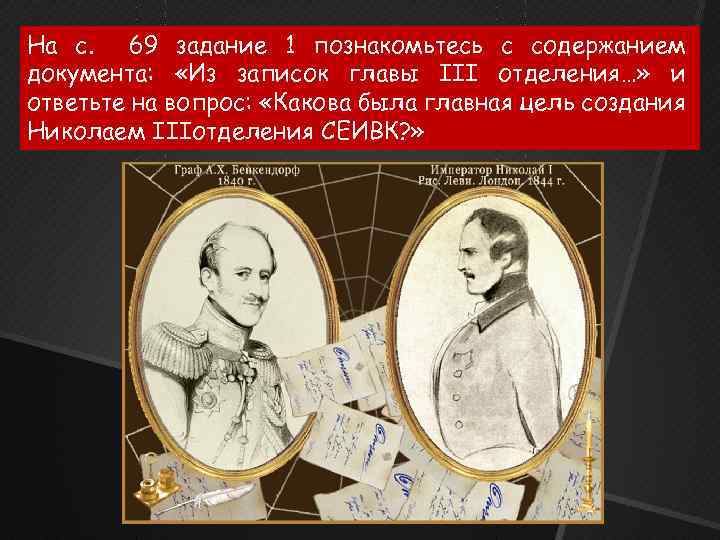На с. 69 задание 1 познакомьтесь с содержанием документа: «Из записок главы III отделения…»