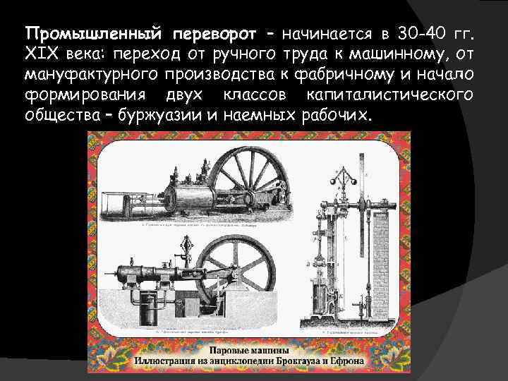 Переход от ручного труда к машинному. От ручного труда к машинному. Промышленный переворот переход от ручного труда к машинному. Промышленный переворот 19 века. Что представлял собой промышленный переворот в 18-19 веках?.