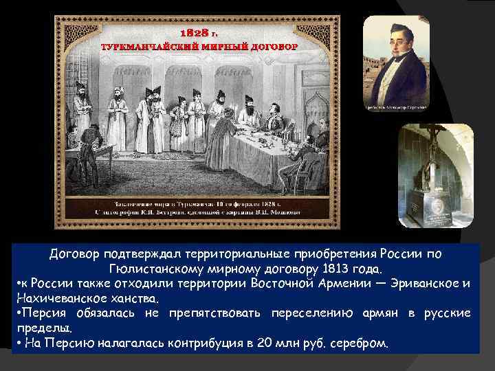 Гюлистанский мир. Гюлистанский Мирный договор 1813. 1813 Мирный договор. Гюлистанский договор 1813. Гюлистанский и Туркманчайский Мирный договор.