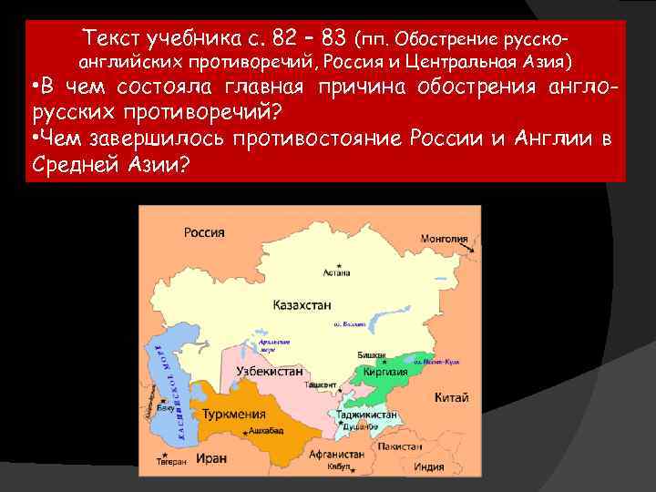 Текст учебника с. 82 – 83 (пп. Обострение русско- английских противоречий, Россия и Центральная