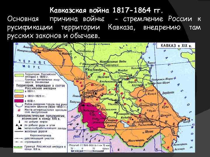 Кавказская война 1817 -1864 гг. Основная причина войны - стремление России к русификации территории