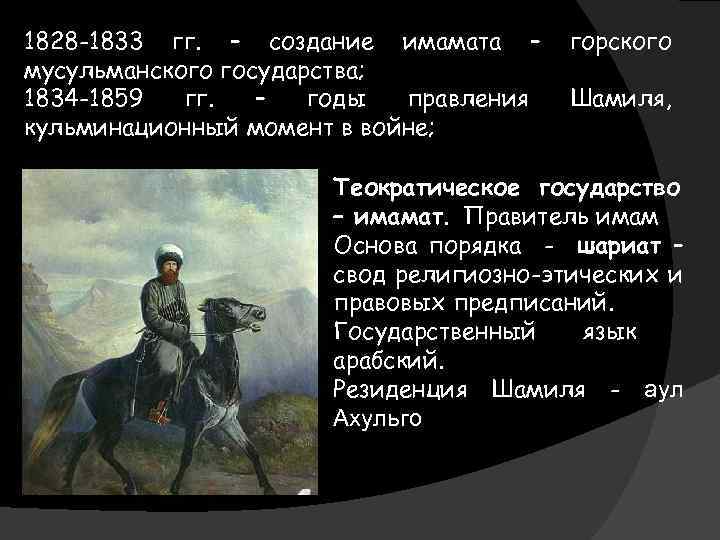 1828 -1833 гг. – создание имамата – мусульманского государства; 1834 -1859 гг. – годы