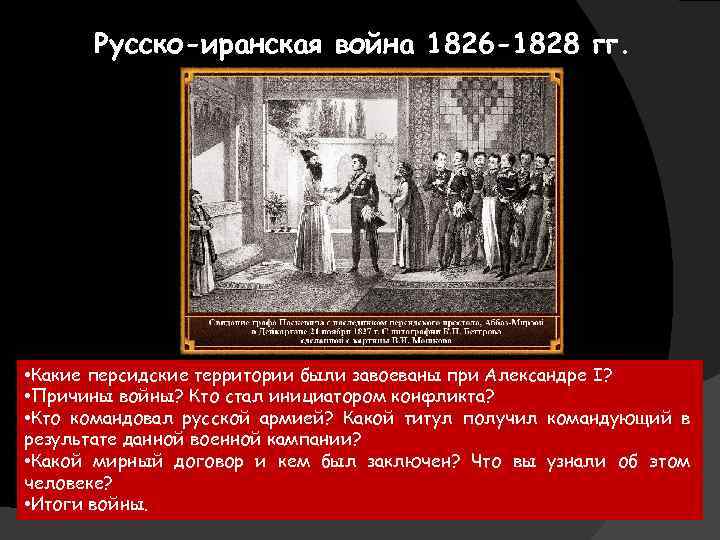 Русско-иранская война 1826 -1828 гг. • Какие персидские территории были завоеваны при Александре I?