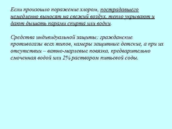 Если произошло поражение хлором, пострадавшего немедленно выносят на свежий воздух, тепло укрывают и дают