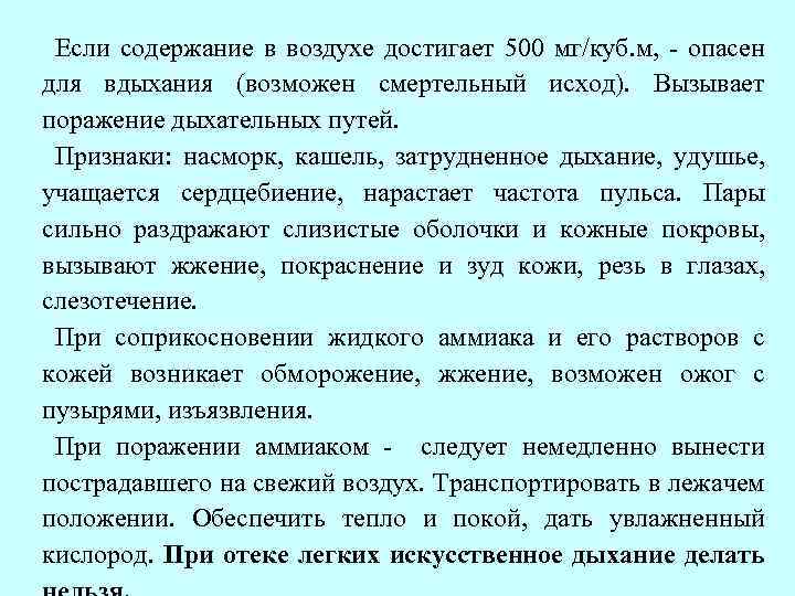 Если содержание в воздухе достигает 500 мг/куб. м, - опасен для вдыхания (возможен смертельный