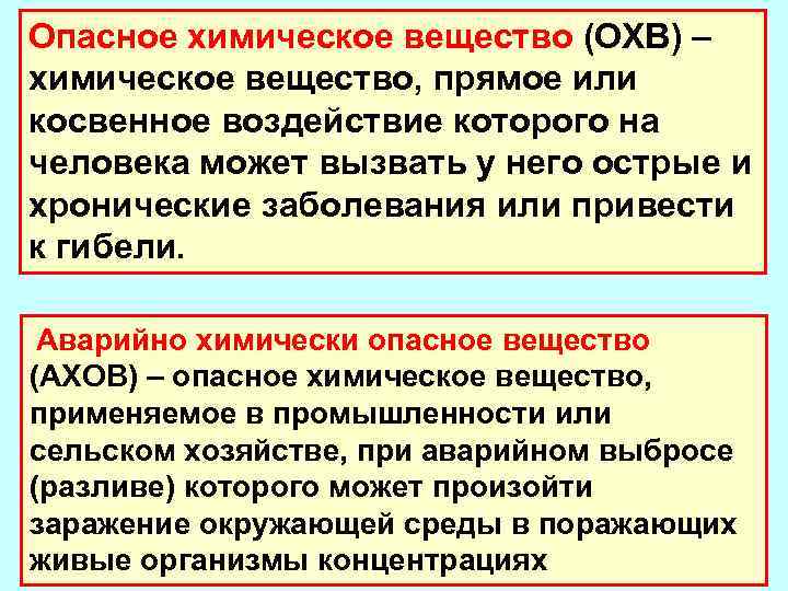 Какое химическое вещество вызывает. Опасное химическое вещество (охв) - это. Охв. Химические вещества вызывающие хронические заболевания это. Опасное химическое вещество это химическое вещество прямое или.