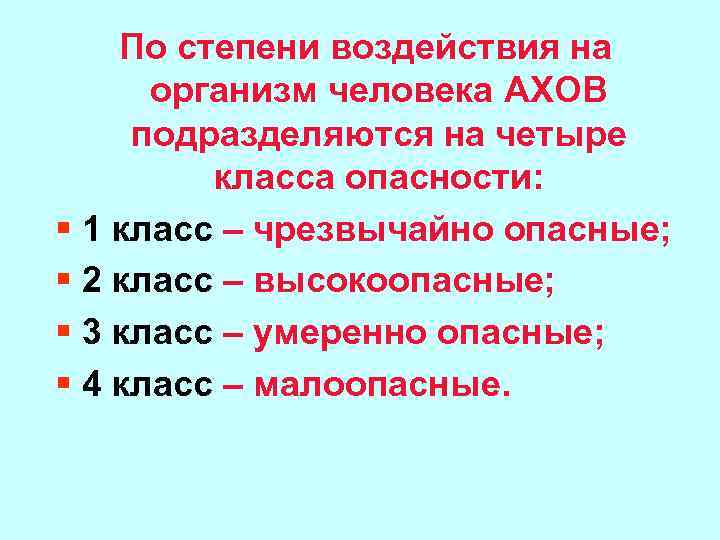 Степень воздействия на организм. По степени воздействия на организм. По степени воздействия на организм человека АХОВ. Классы АХОВ по степени воздействия на организм человека. По степени воздействия на организм человека АХОВ подразделяют.