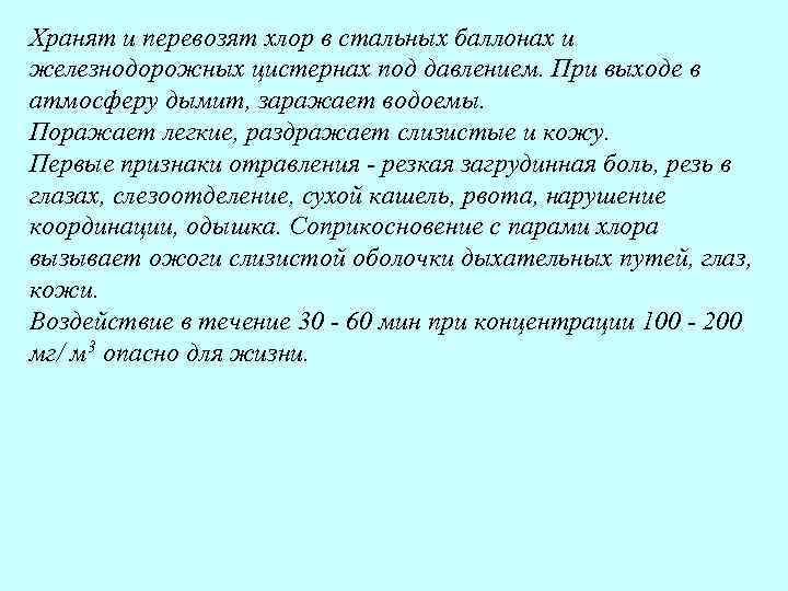 Хранят и перевозят хлор в стальных баллонах и железнодорожных цистернах под давлением. При выходе