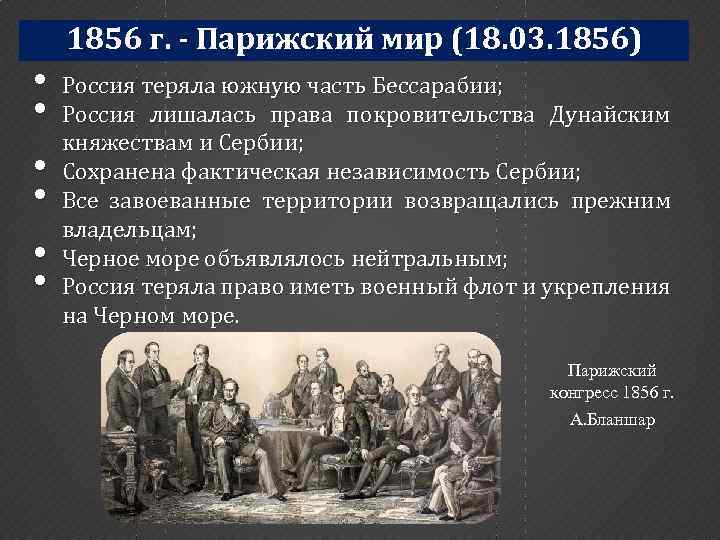 Парижского мирного договора 1856 г.  Россия и Парижский мир 1856 г.. Парижский мир 1856 г. этапы войны.
