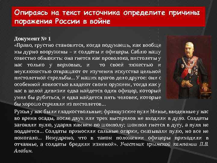 Опираясь на текст источника определите причины поражения России в войне Документ № 1 «Право,