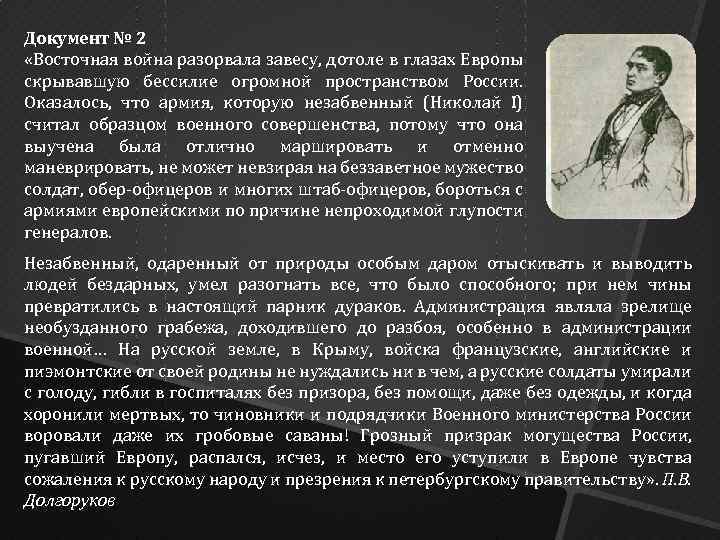 Документ № 2 «Восточная война разорвала завесу, дотоле в глазах Европы скрывавшую бессилие огромной