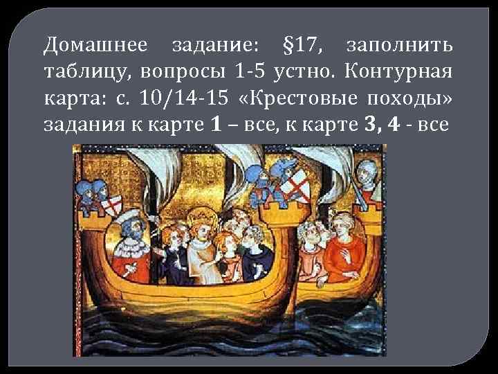 Домашнее задание: § 17, заполнить таблицу, вопросы 1 -5 устно. Контурная карта: с. 10/14