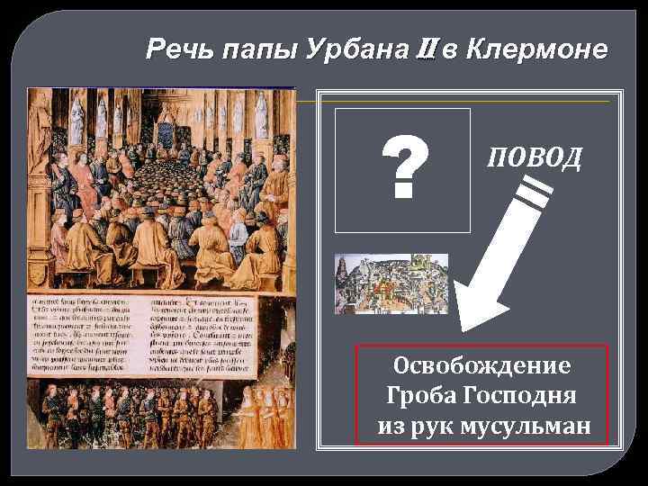 Речь папы Урбана II в Клермоне ? ПОВОД Освобождение Гроба Господня из рук мусульман