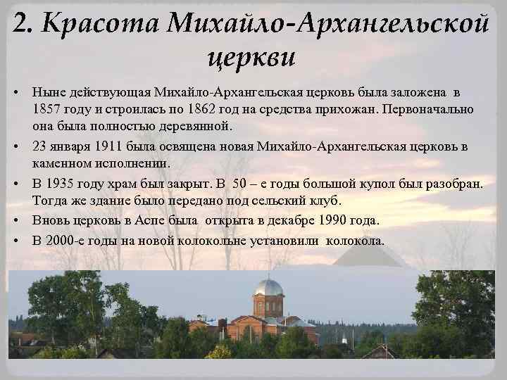 2. Красота Михайло-Архангельской церкви • Ныне действующая Михайло-Архангельская церковь была заложена в 1857 году