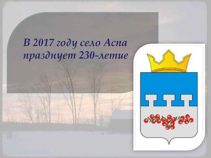 В 2017 году село Аспа празднует 230 -летие 