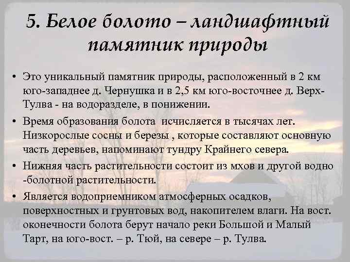 5. Белое болото – ландшафтный памятник природы • Это уникальный памятник природы, расположенный в