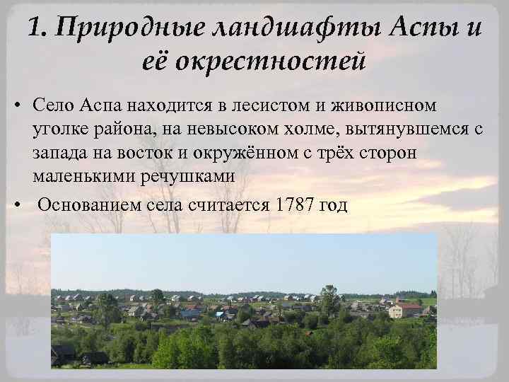 1. Природные ландшафты Аспы и её окрестностей • Село Аспа находится в лесистом и