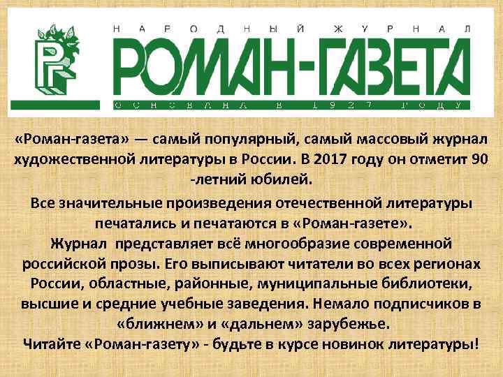  «Роман-газета» — самый популярный, самый массовый журнал художественной литературы в России. В 2017