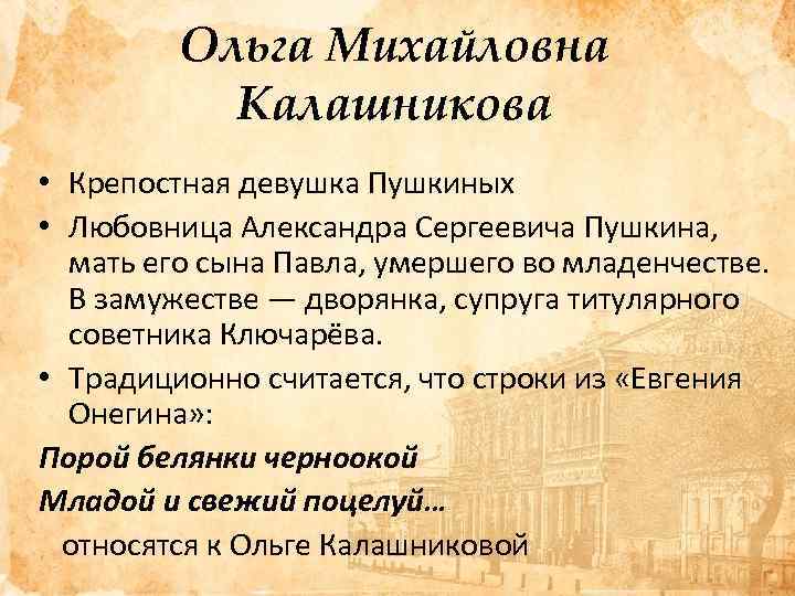 Ольга Михайловна Калашникова • Крепостная девушка Пушкиных • Любовница Александра Сергеевича Пушкина, мать его