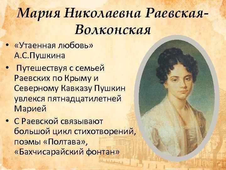 Мария Николаевна Раевская. Волконская • «Утаенная любовь» А. С. Пушкина • Путешествуя с семьей