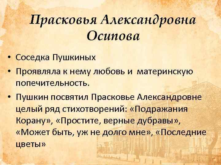 Прасковья Александровна Осипова • Соседка Пушкиных • Проявляла к нему любовь и материнскую попечительность.