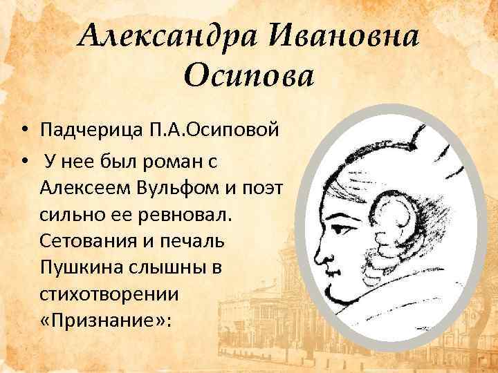 Александра Ивановна Осипова • Падчерица П. А. Осиповой • У нее был роман с