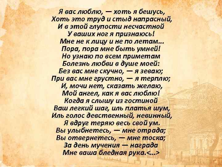 Я вас люблю, — хоть я бешусь, Хоть это труд и стыд напрасный, И