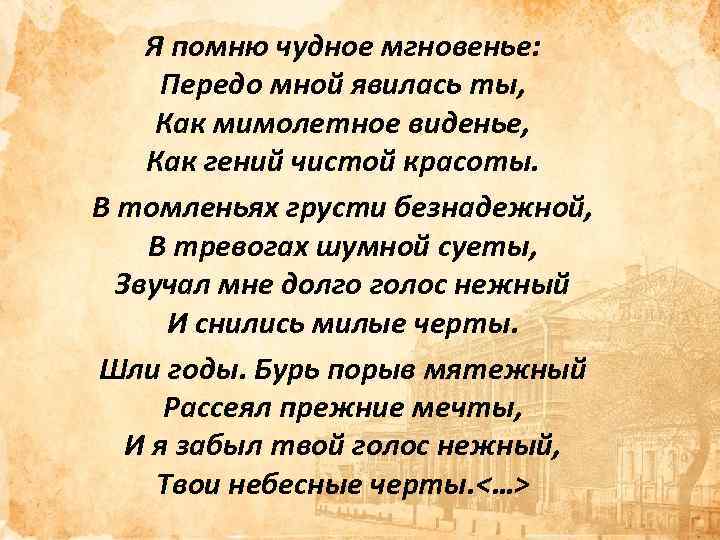 Я помню чудное мгновенье: Передо мной явилась ты, Как мимолетное виденье, Как гений чистой
