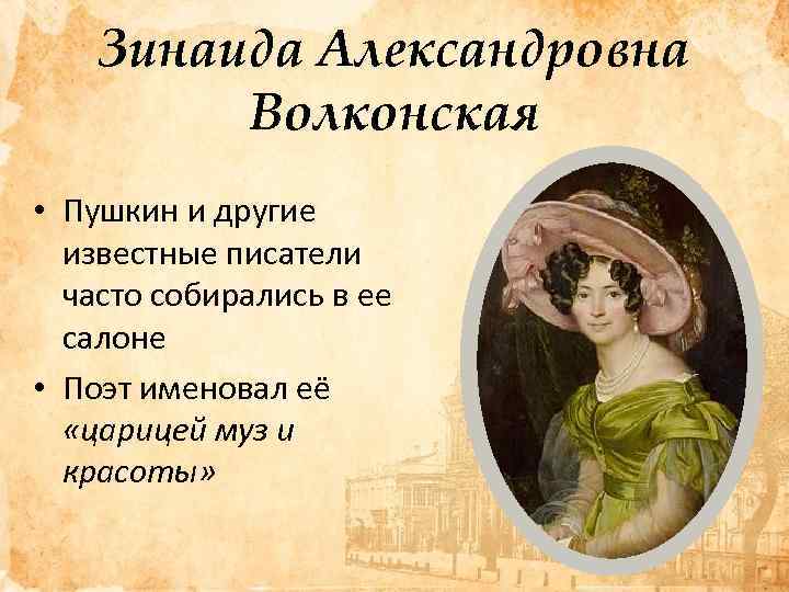 Зинаида Александровна Волконская • Пушкин и другие известные писатели часто собирались в ее салоне