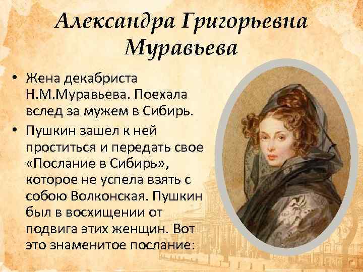 Александра Григорьевна Муравьева • Жена декабриста Н. М. Муравьева. Поехала вслед за мужем в