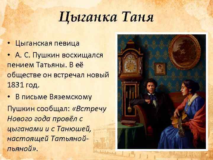Цыганка Таня • Цыганская певица • А. С. Пушкин восхищался пением Татьяны. В её