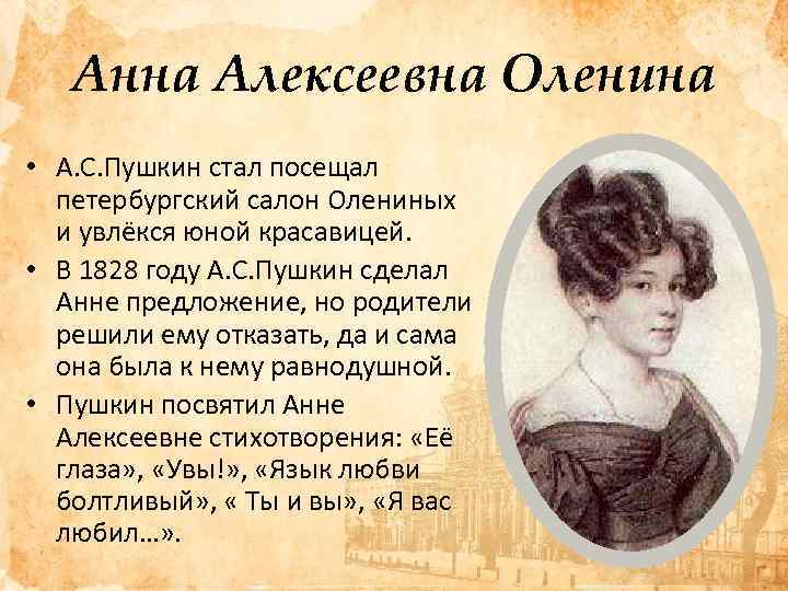 Анна Алексеевна Оленина • А. С. Пушкин стал посещал петербургский салон Олениных и увлёкся