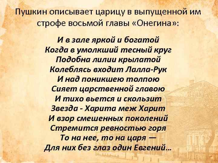 Пушкин описывает царицу в выпущенной им строфе восьмой главы «Онегина» : И в зале