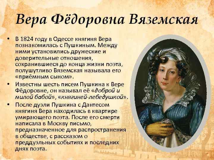 Вера Фёдоровна Вяземская • В 1824 году в Одессе княгиня Вера познакомилась с Пушкиным.