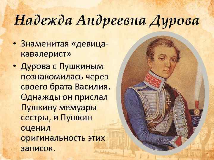 Надежда Андреевна Дурова • Знаменитая «девицакавалерист» • Дурова с Пушкиным познакомилась через своего брата