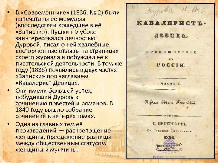  • В «Современнике» (1836, № 2) были напечатаны её мемуары (впоследствии вошедшие в