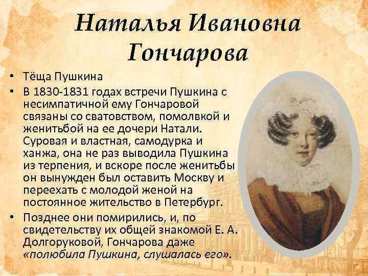 Наталья Ивановна Гончарова • Тёща Пушкина • В 1830 -1831 годах встречи Пушкина с
