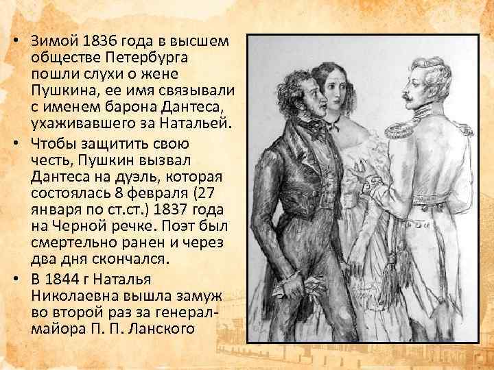  • Зимой 1836 года в высшем обществе Петербурга пошли слухи о жене Пушкина,