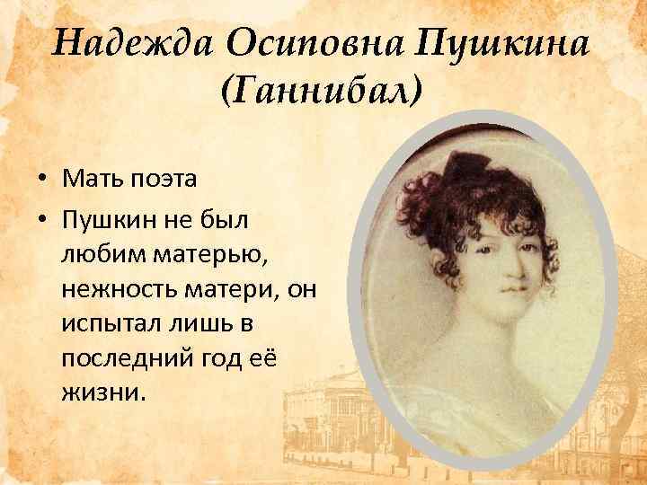 Надежда Осиповна Пушкина (Ганнибал) • Мать поэта • Пушкин не был любим матерью, нежность