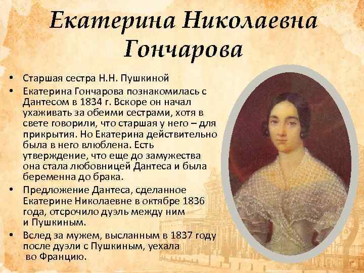 Екатерина Николаевна Гончарова • Старшая сестра Н. Н. Пушкиной • Екатерина Гончарова познакомилась с