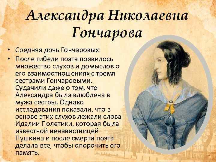 Александра Николаевна Гончарова • Средняя дочь Гончаровых • После гибели поэта появилось множество слухов