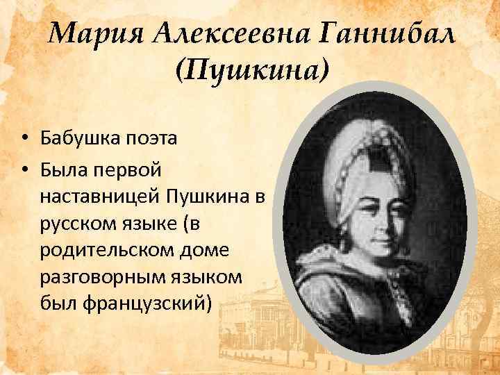 Мария Алексеевна Ганнибал (Пушкина) • Бабушка поэта • Была первой наставницей Пушкина в русском