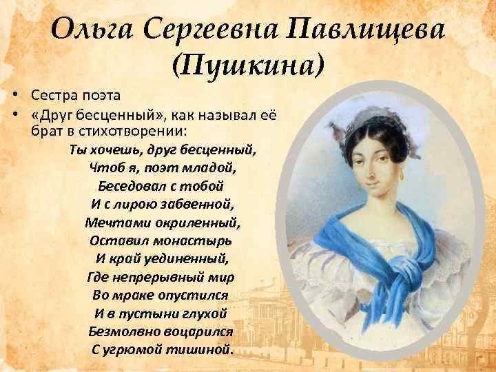 Ольга Сергеевна Павлищева (Пушкина) • Сестра поэта • «Друг бесценный» , как называл её