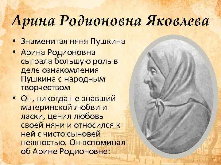 Арина Родионовна Яковлева • Знаменитая няня Пушкина • Арина Родионовна сыграла большую роль в