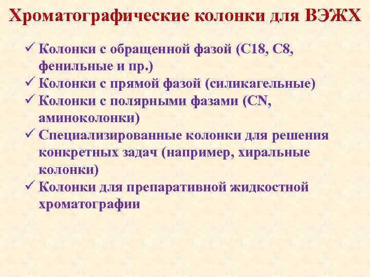 Хроматографические колонки для ВЭЖХ ü Колонки с обращенной фазой (С 18, С 8, фенильные