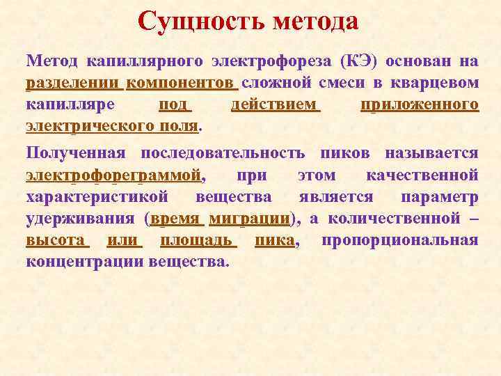 Сущность метода. Пупиллометрия. Сущность метода электрофореза. Сущность капиллярного метода.