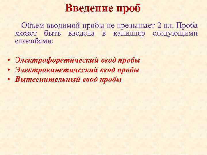 Введение проб Объем вводимой пробы не превышает 2 нл. Проба может быть введена в