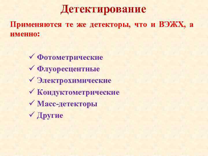 Детектирование Применяются те же детекторы, что и ВЭЖХ, а именно: ü Фотометрические ü Флуоресцентные