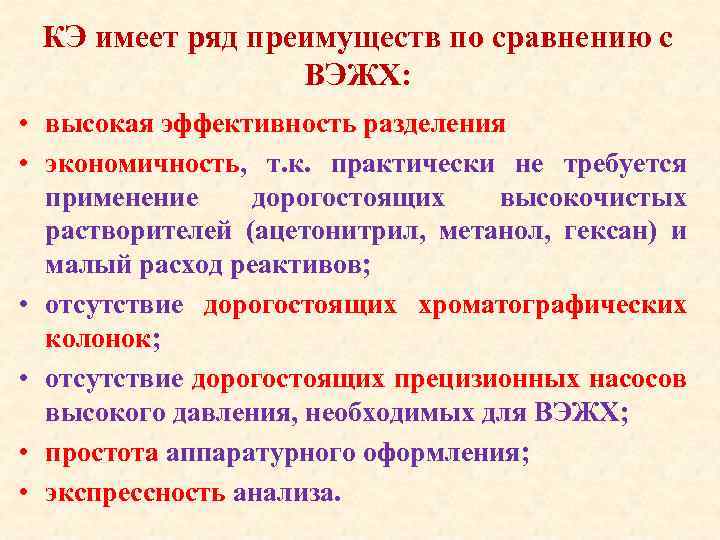 КЭ имеет ряд преимуществ по сравнению с ВЭЖХ: • высокая эффективность разделения • экономичность,
